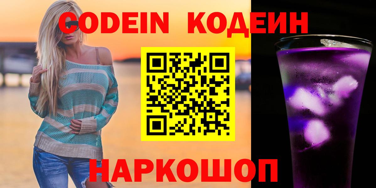Codein напиток Lean (лин) Стрежевой
