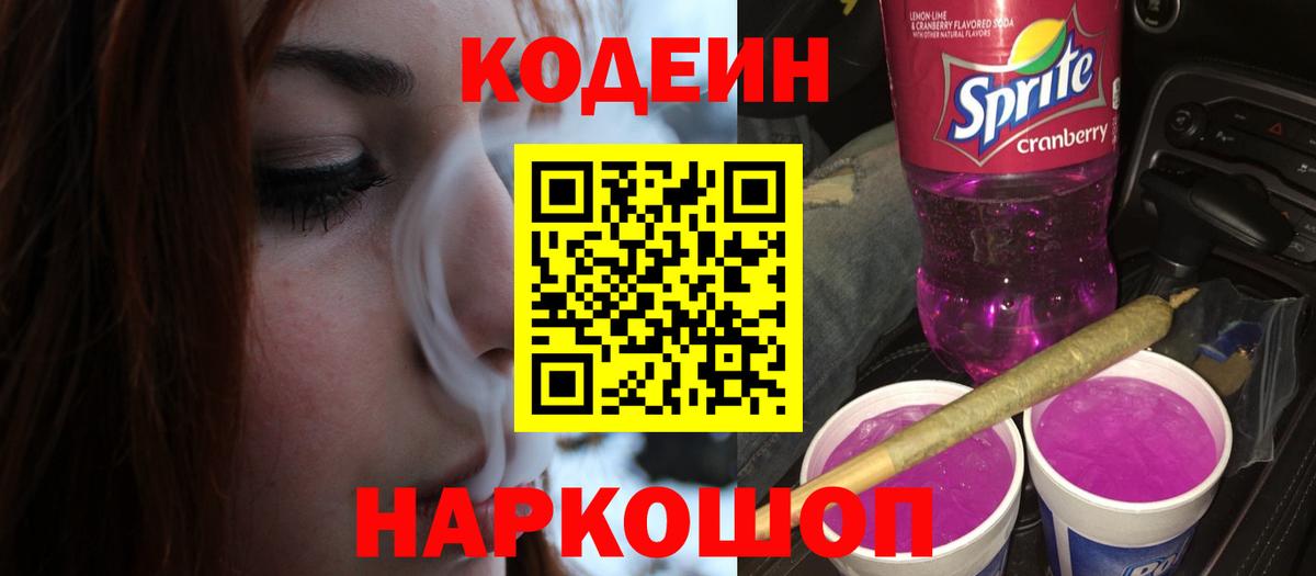 Кодеиновый сироп Lean Purple Drank  Вход с VPN  Стрежевой 